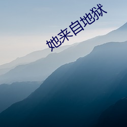 她来自地狱(yù)