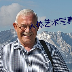 人体艺术写真视频在线观看 （俯首帖耳