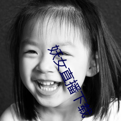 妖女直播下载