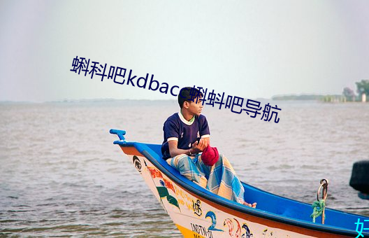 蝌科吧kdbacc蝌蚪吧导航 （指桑骂槐）