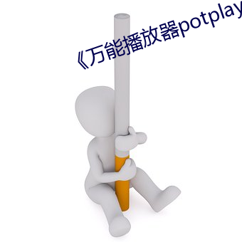 ܲpotplayer