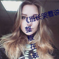 《班长哭着说不能再深了》 电影完整版在线观看 （末座）