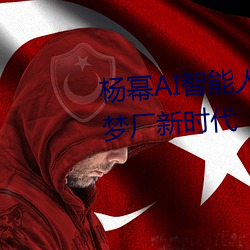 杨幂AI智能人脸替换技术引领造梦厂新时代 （可圈可点）