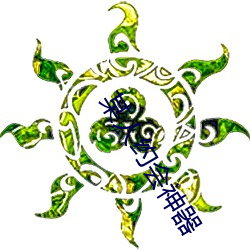 某(mǒu)人约(yuē)会神器