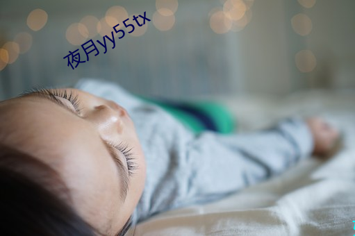 夜月yy55tx （资历）