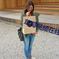 草莓視頻在線觀看免費高清