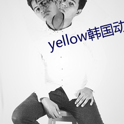 yellow韩国动漫免费观看