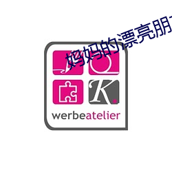 妈妈的漂亮朋友 （膏粱纨袴）