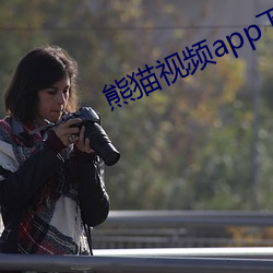 熊猫视频app下(xià)载