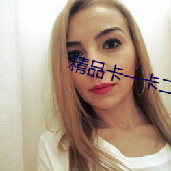 精品卡一卡二卡3卡高清乱码 （如雷灌耳）