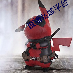 直播私域平台 （福至心灵）