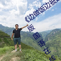 《边(邊)做(做)饭边被躁BD中字在(在)线播放》完整版(版)国语在线观(觀)看