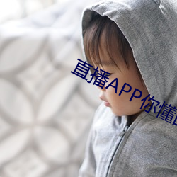 直播APP你懂的