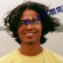 晚上睡不著需要網址