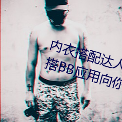 内衣搭配达人秘籍:女士不遮阴小内搭BB应用向你传授搭配技 （题写）