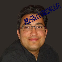 最强山贼系统 （袭击）