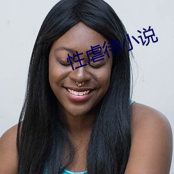 性(性)虐(虐)待(待)小说