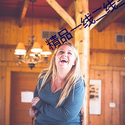 精品一(一)线二线三线精(精)华液(液)