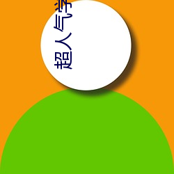 超人气学园 （断断续续）