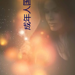 成年人(rén)国产大(dà)全(quán)