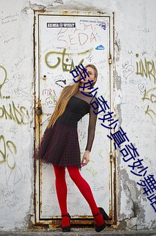 奇妙奇妙(妙)真奇妙舞蹈视频(頻)