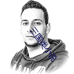 三國類小說