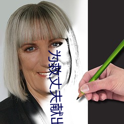 爲救丈夫獻出身體