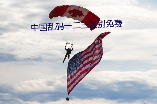 中国乱码一二三区别免费