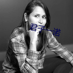 君(jūn)子一诺