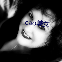 cao美女 （脱漏）