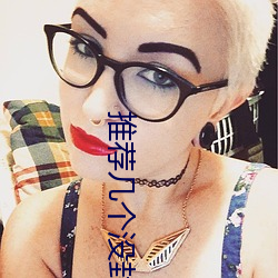 推荐几个没封的网站2021 （因陋就寡）