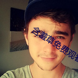 含羞草免費觀看