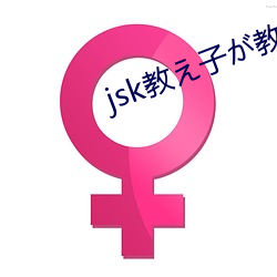 jsk教え子が教室游戏iOS （开诚布公）