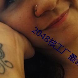 2048核工厂最新链接