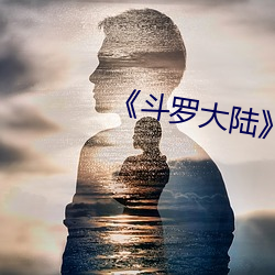 《鬥羅大陸》