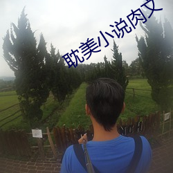 耽美小说肉文 （邂逅不偶）