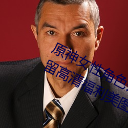 原神女性角色去内无布料xman一件不留高清福利美图