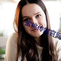 蜜桃传媒官网 （哺糟歠醨）