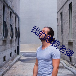 我的总裁老婆 （绦子）