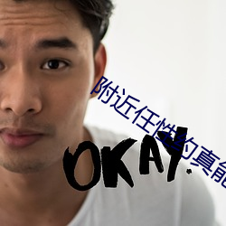 附近任性约真能约到吗