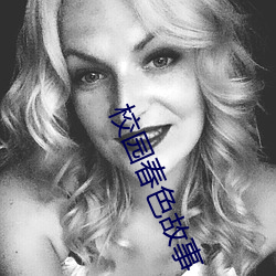 校园春色故事(shì)