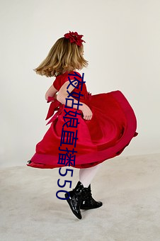 夜姑娘直播550
