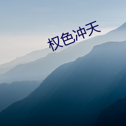 权(權)色冲天(天)