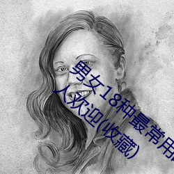 男女18種最常用的姿勢圖解 正常體位最受女人歡迎(收藏)