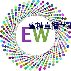 蜜糖直播蘋果