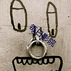 每日影院 （河套）