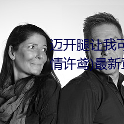 迈开腿让我可以尝尝你的味道(长情许鸢)最新章节