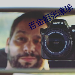 吞金姐張津瑜