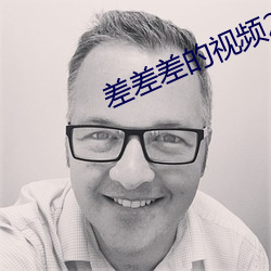 差差差的视频20分钟