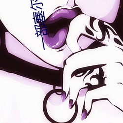 一部(部)塞尔维亚(亞)电(電)影在线(線)观(觀)看